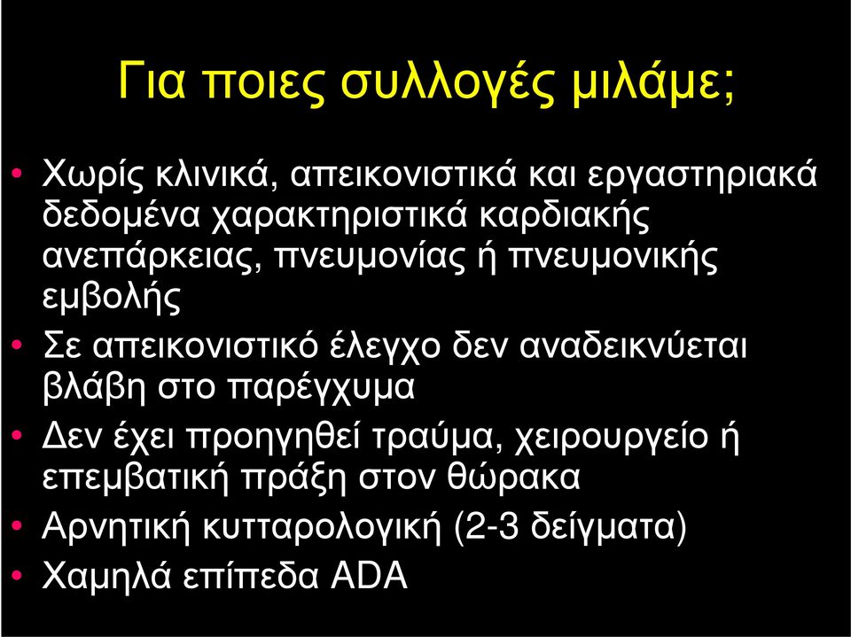 απεικονιστικό έλεγχο δεν αναδεικνύεται βλάβη στο παρέγχυμα Δεν έχει προηγηθεί τραύμα,