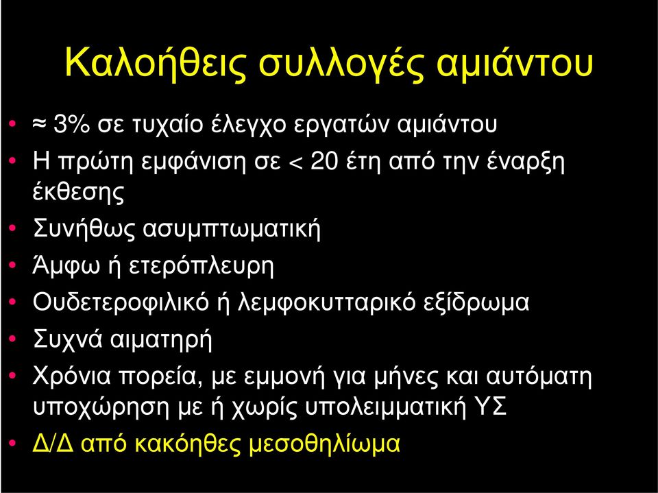 Ουδετεροφιλικό ή λεμφοκυτταρικό εξίδρωμα Συχνά αιματηρή Χρόνια πορεία, με εμμονή