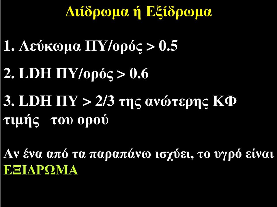 6 3. LDH ΠΥ > 2/3 της ανώτερης ΚΦ τιμής