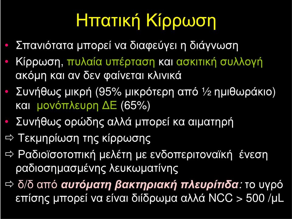 ορώδης αλλά μπορεί κα αιματηρή Τεκμηρίωση της κίρρωσης Ραδιοϊσοτοπική μελέτη με ενδοπεριτοναϊκή ένεση