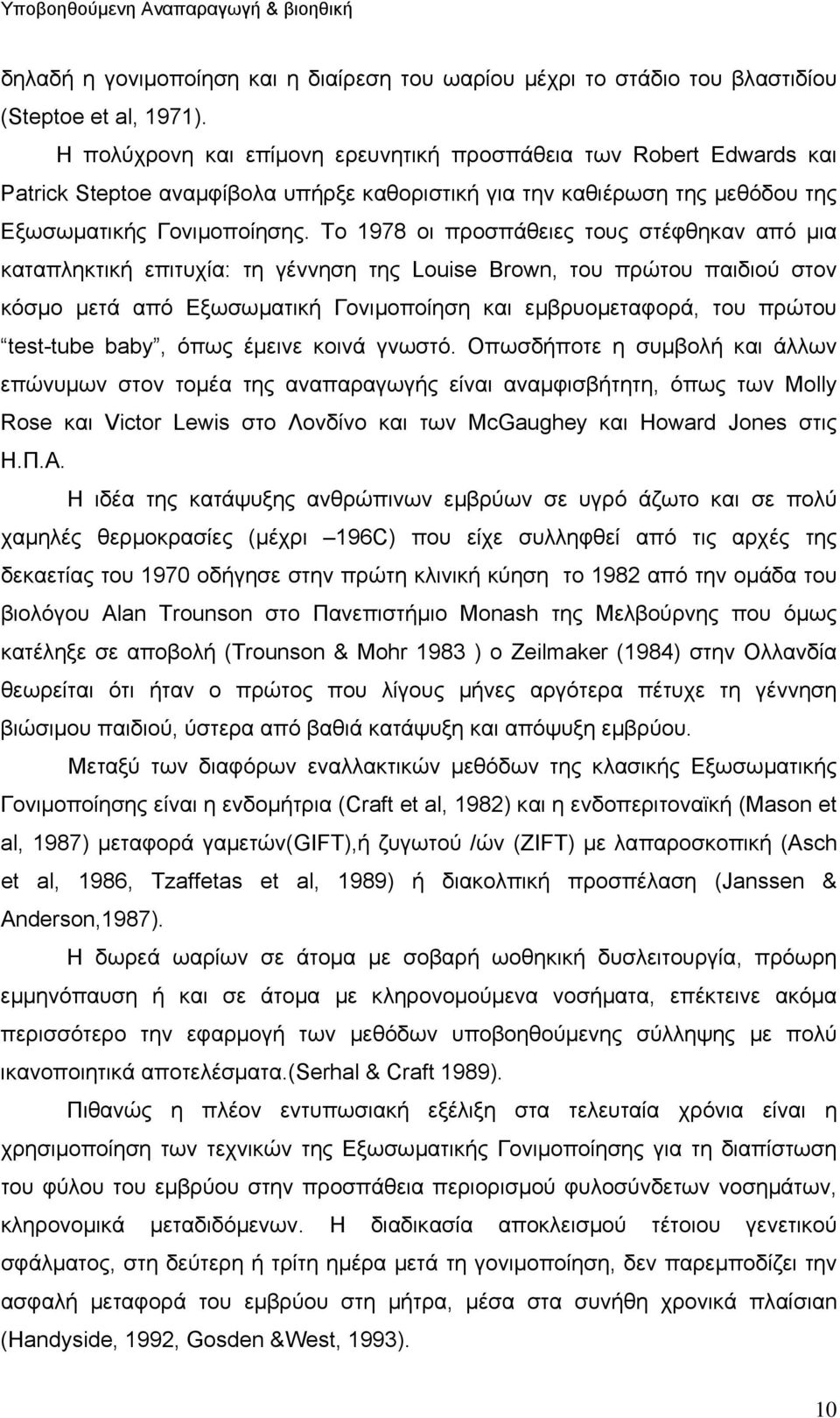 Το 1978 οι προσπάθειες τους στέφθηκαν από µια καταπληκτική επιτυχία: τη γέννηση της Louise Brown, του πρώτου παιδιού στον κόσµο µετά από Εξωσωµατική Γονιµοποίηση και εµβρυοµεταφορά, του πρώτου