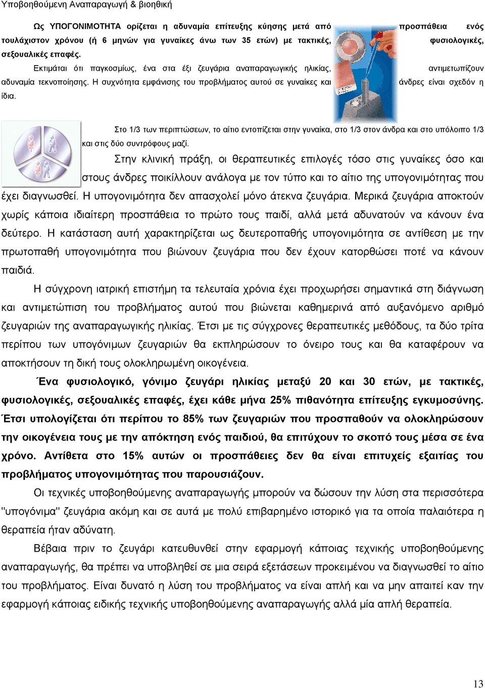 Στο 1/3 των περιπτώσεων, το αίτιο εντοπίζεται στην γυναίκα, στο 1/3 στον άνδρα και στο υπόλοιπο 1/3 και στις δύο συντρόφους µαζί.