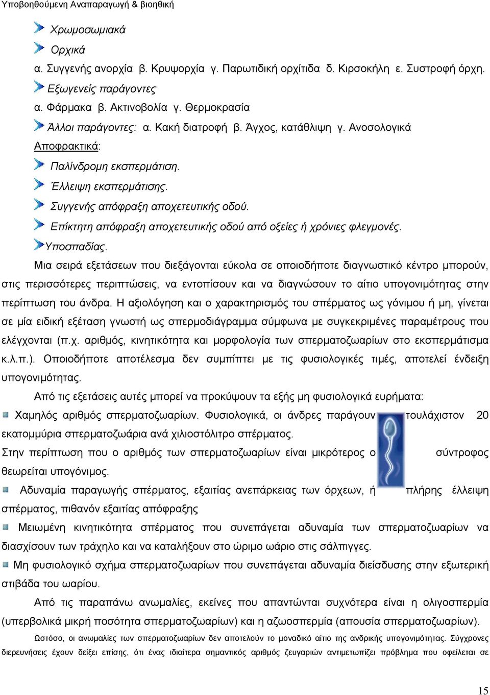 Επίκτητη απόφραξη αποχετευτικής οδού από οξείες ή χρόνιες φλεγµονές. Υποσπαδίας.