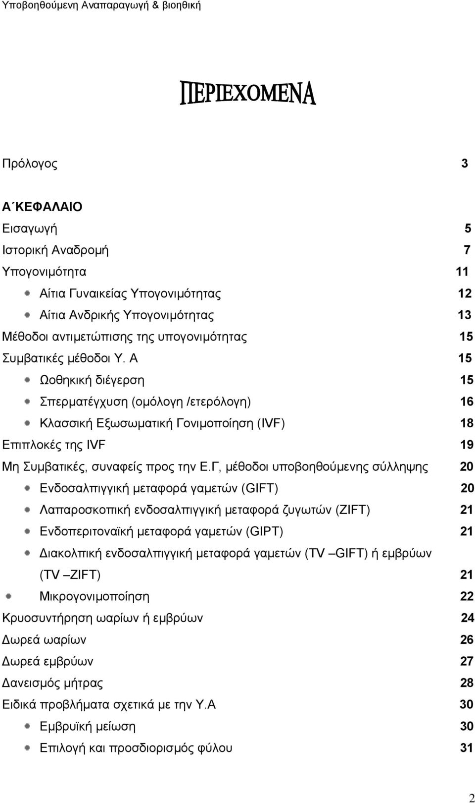 Γ, µέθοδοι υποβοηθούµενης σύλληψης 20 Ενδοσαλπιγγική µεταφορά γαµετών (GIFT) 20 Λαπαροσκοπική ενδοσαλπιγγική µεταφορά ζυγωτών (ZIFT) 21 Ενδοπεριτοναϊκή µεταφορά γαµετών (GIPT) 21 ιακολπική