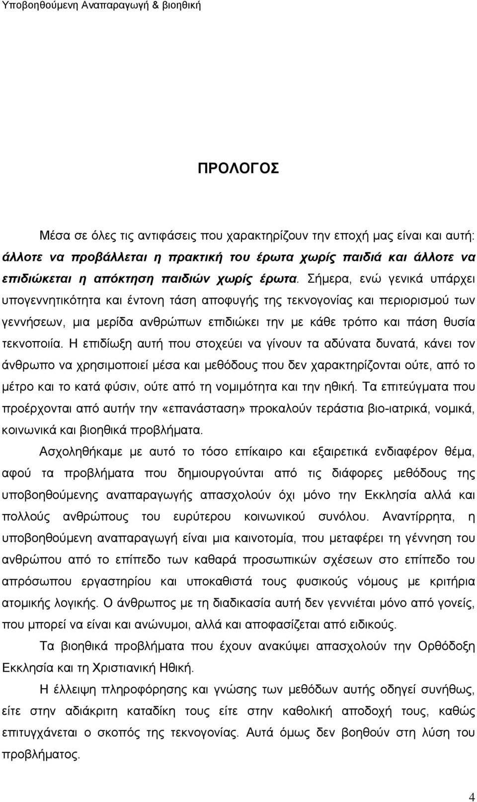 Η επιδίωξη αυτή που στοχεύει να γίνουν τα αδύνατα δυνατά, κάνει τον άνθρωπο να χρησιµοποιεί µέσα και µεθόδους που δεν χαρακτηρίζονται ούτε, από το µέτρο και το κατά φύσιν, ούτε από τη νοµιµότητα και