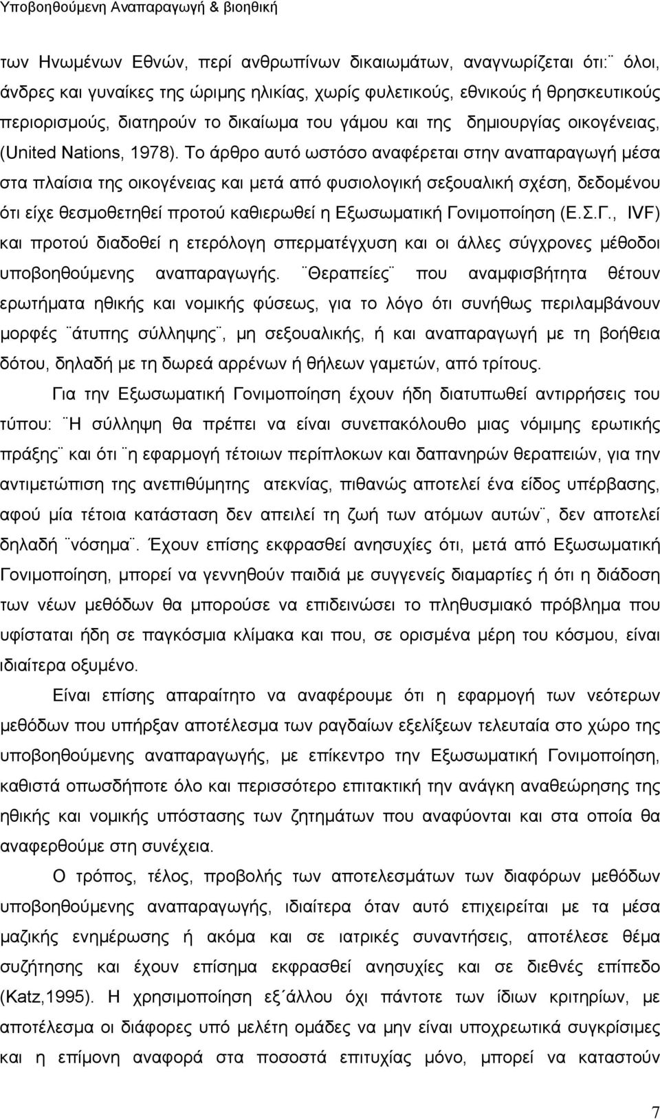 Το άρθρο αυτό ωστόσο αναφέρεται στην αναπαραγωγή µέσα στα πλαίσια της οικογένειας και µετά από φυσιολογική σεξουαλική σχέση, δεδοµένου ότι είχε θεσµοθετηθεί προτού καθιερωθεί η Εξωσωµατική