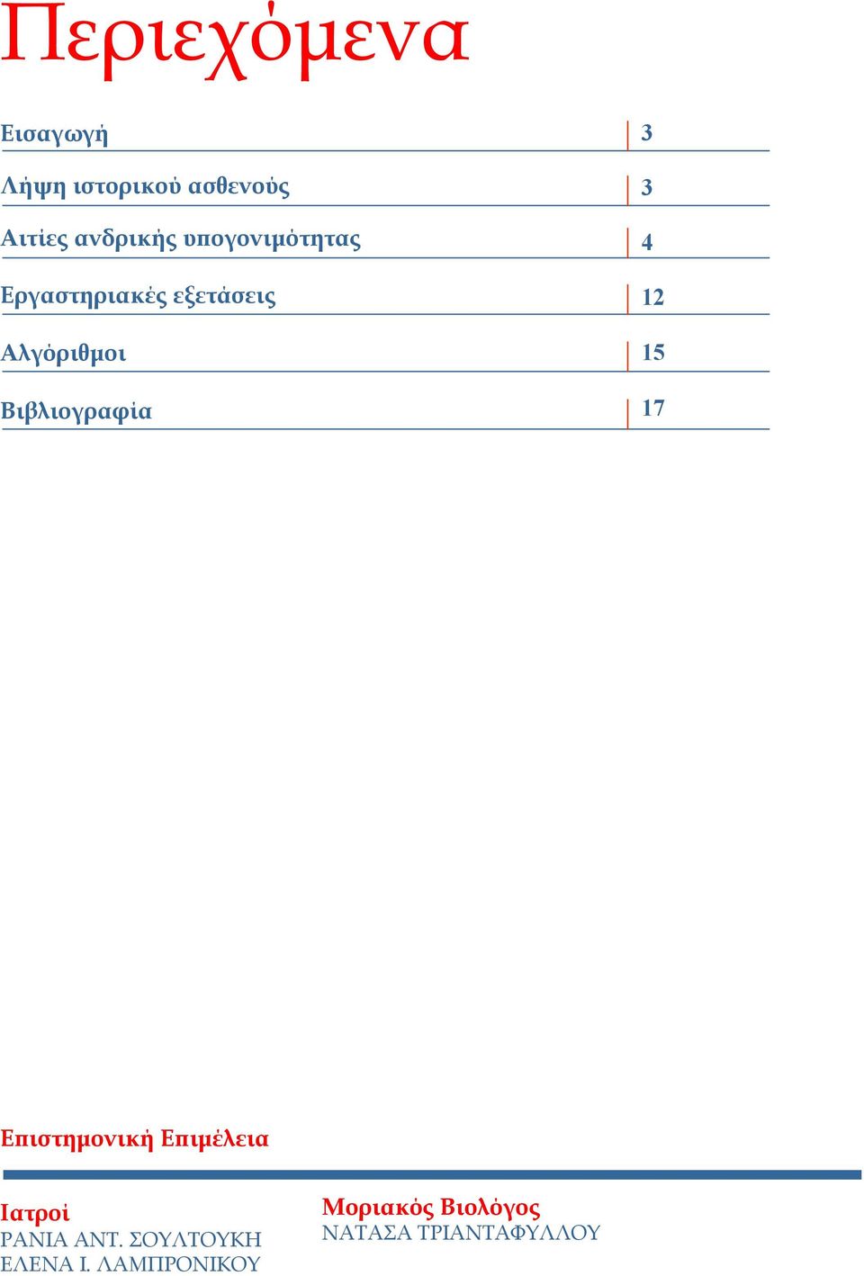 3 4 12 15 17 Ε ιστηµονική Ε ιµέλεια Ιατροί ΡΑΝΙΑ ΑΝΤ.