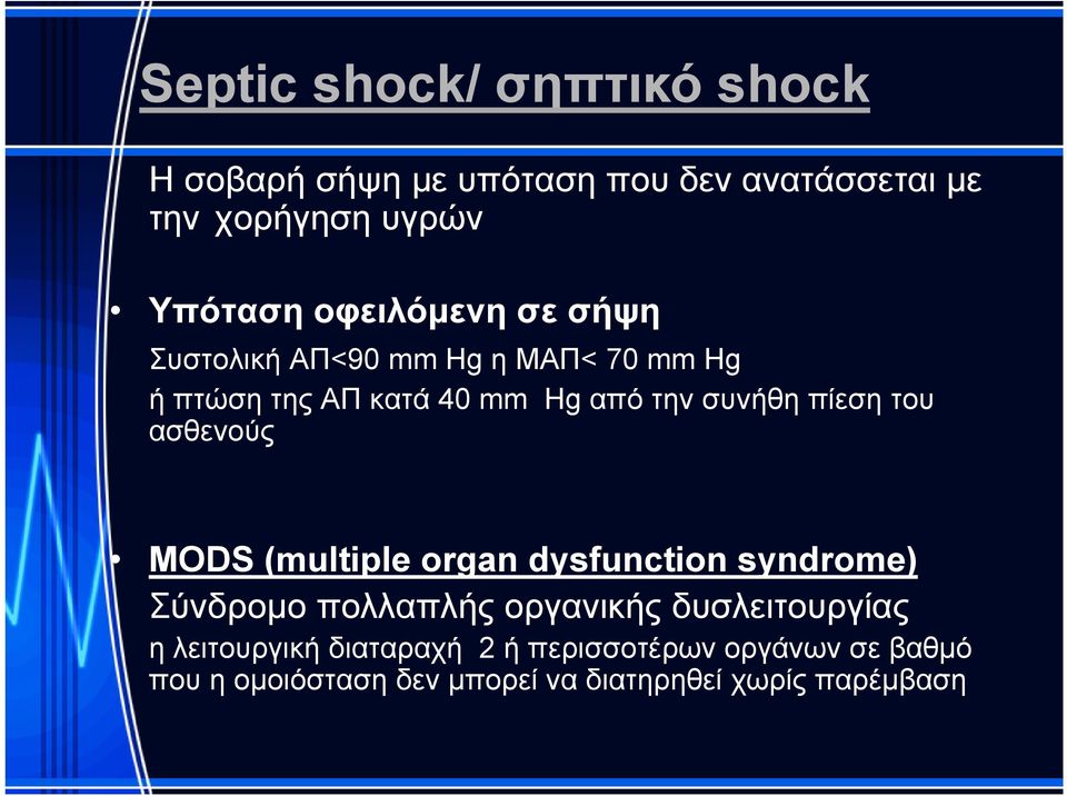 του ασθενούς MODS (multiple organ dysfunction syndrome) Σύνδρομο πολλαπλής οργανικής δυσλειτουργίας η