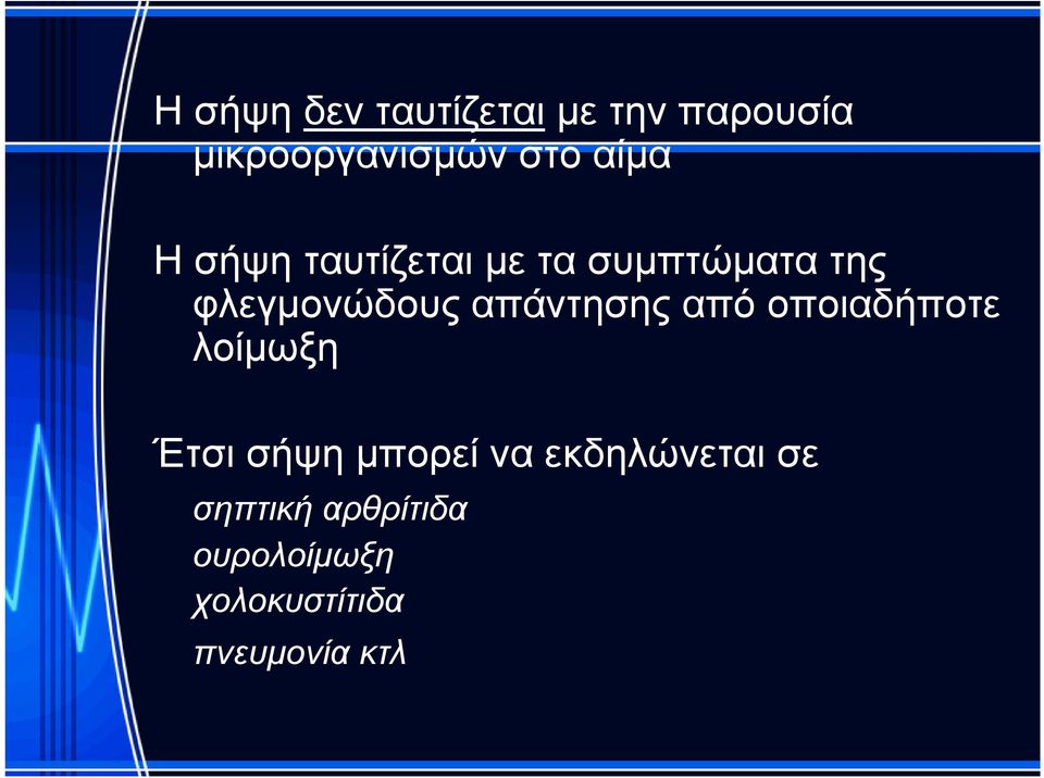 απάντησης από οποιαδήποτε λοίμωξη Έτσι σήψη μπορεί να