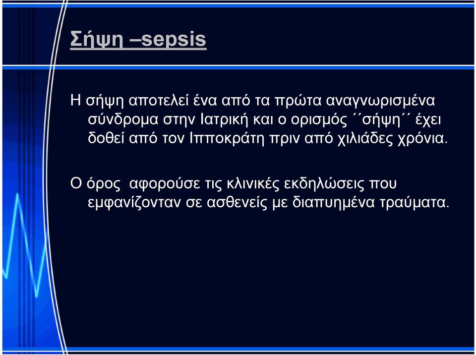 Ιπποκράτη πριν από χιλιάδες χρόνια.