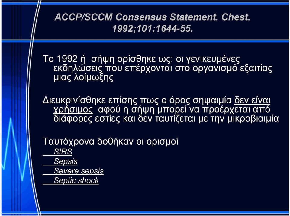 μιας λοίμωξης ιευκρινίσθηκε επίσης πως ο όρος σηψαιμία δεν είναι χρήσιμος αφού η σήψη μπορεί να