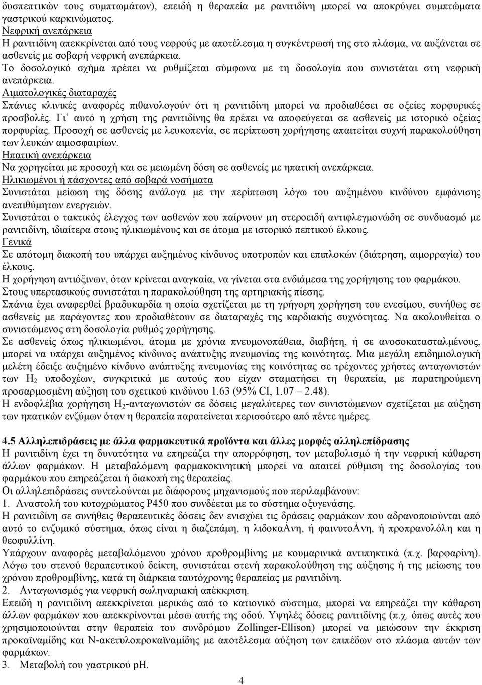 Το δοσολογικό σχήμα πρέπει να ρυθμίζεται σύμφωνα με τη δοσολογία που συνιστάται στη νεφρική ανεπάρκεια.