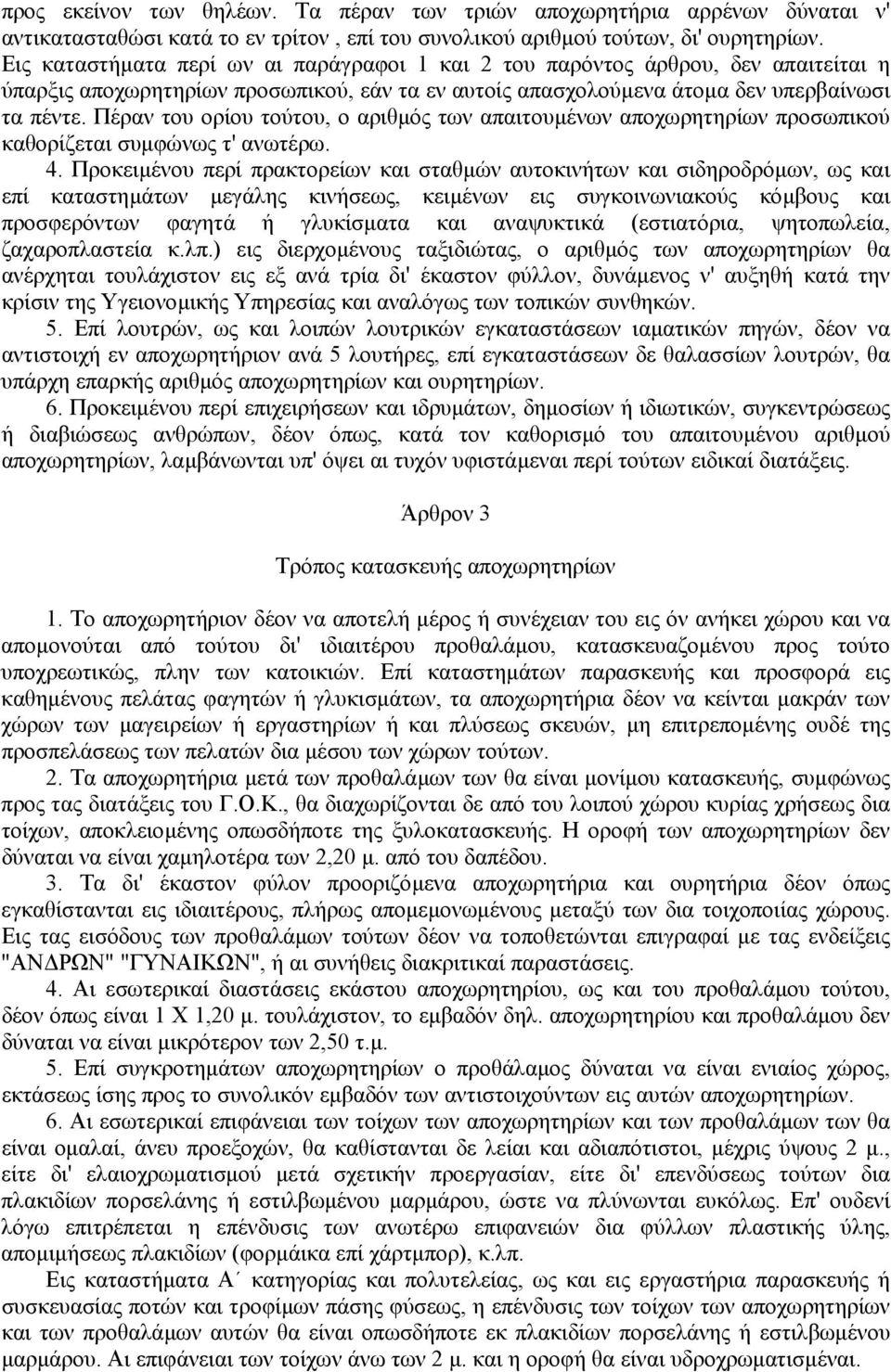 Πέραν του ορίου τούτου, ο αριθµός των απαιτουµένων αποχωρητηρίων προσωπικού καθορίζεται συµφώνως τ' ανωτέρω. 4.