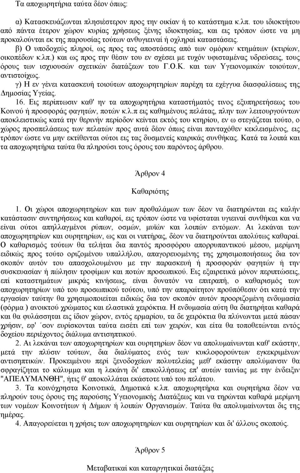 β) Ο υποδοχεύς πληροί, ως προς τας αποστάσεις από των οµόρων κτηµάτων (κτιρίων, οικοπέδων κ.λπ.