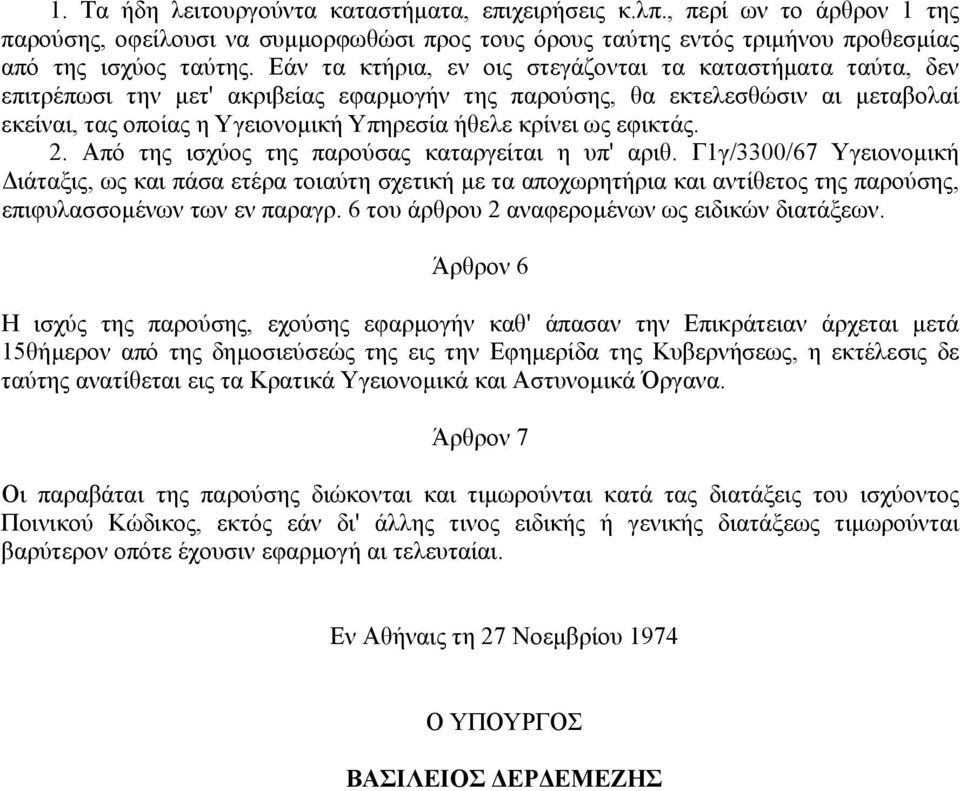 ως εφικτάς. 2. Από της ισχύος της παρούσας καταργείται η υπ' αριθ.