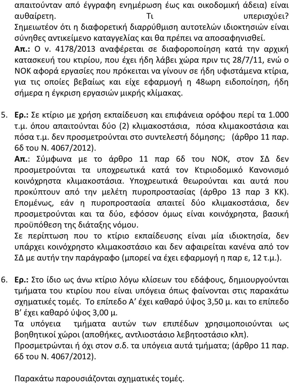 4178/2013 αναφέρεται σε διαφοροποίηση κατά την αρχική κατασκευή του κτιρίου, που έχει ήδη λάβει χώρα πριν τις 28/7/11, ενώ ο ΝΟΚ αφορά εργασίες που πρόκειται να γίνουν σε ήδη υφιστάμενα κτίρια, για