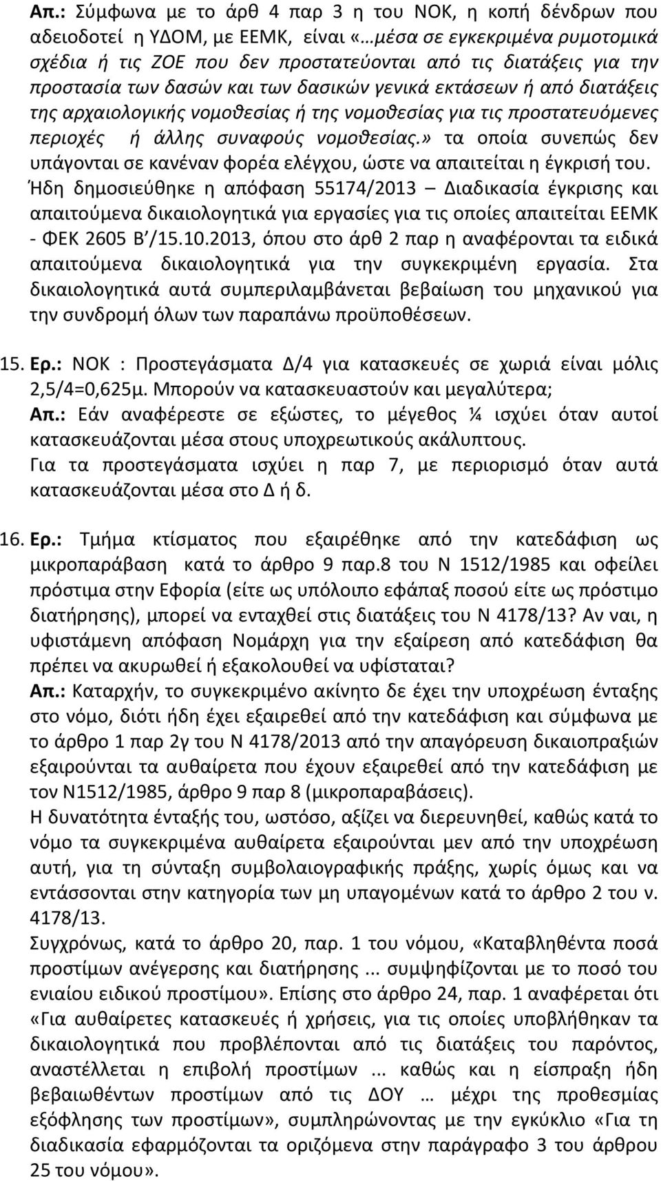 » τα οποία συνεπώς δεν υπάγονται σε κανέναν φορέα ελέγχου, ώστε να απαιτείται η έγκρισή του.