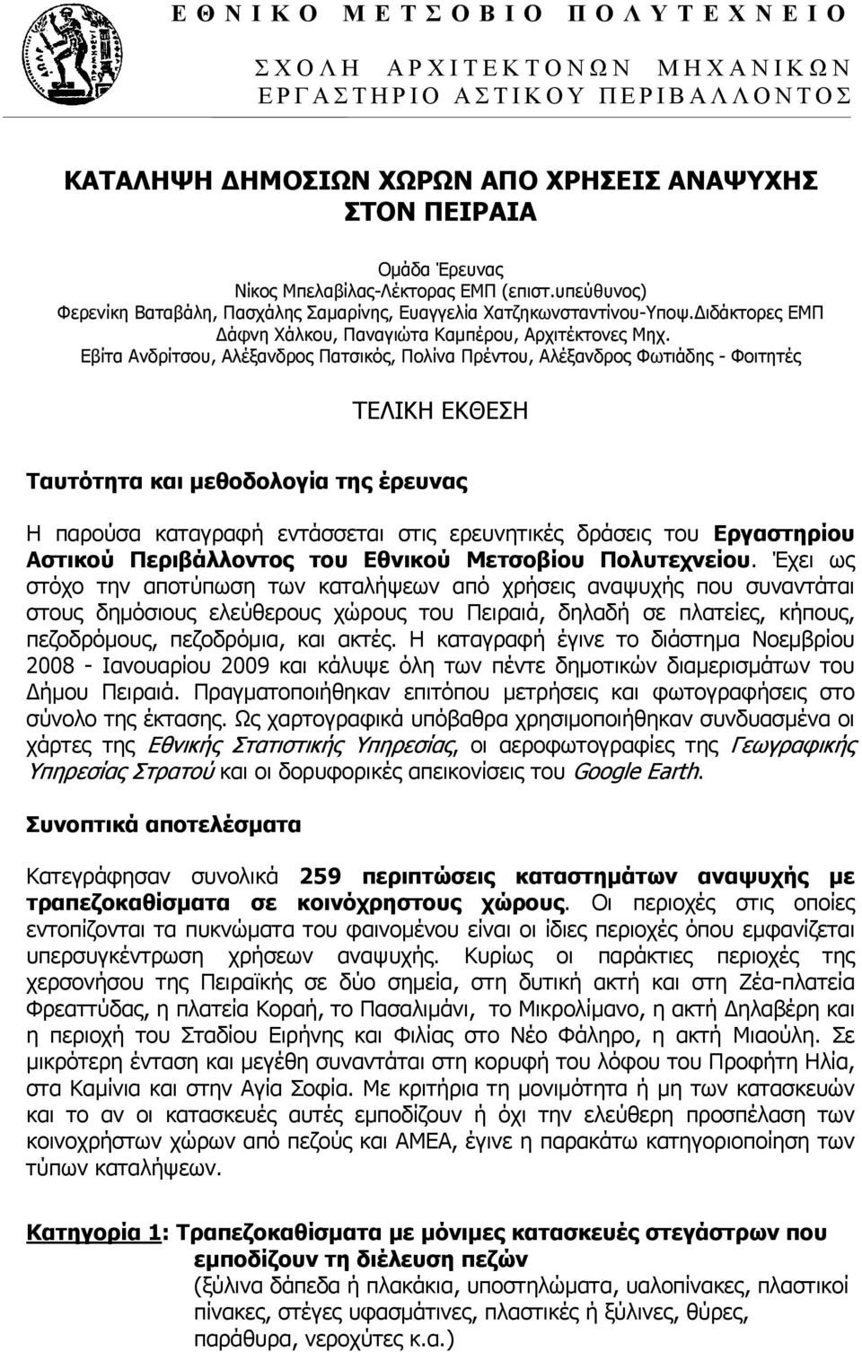 Εβίτα Ανδρίτσου, Αλέξανδρος Πατσικός, Πολίνα Πρέντου, Αλέξανδρος Φωτιάδης - Φοιτητές ΤΕΛΙΚΗ ΕΚΘΕΣΗ Ταυτότητα και μεθοδολογία της έρευνας Η παρούσα καταγραφή εντάσσεται στις ερευνητικές δράσεις του