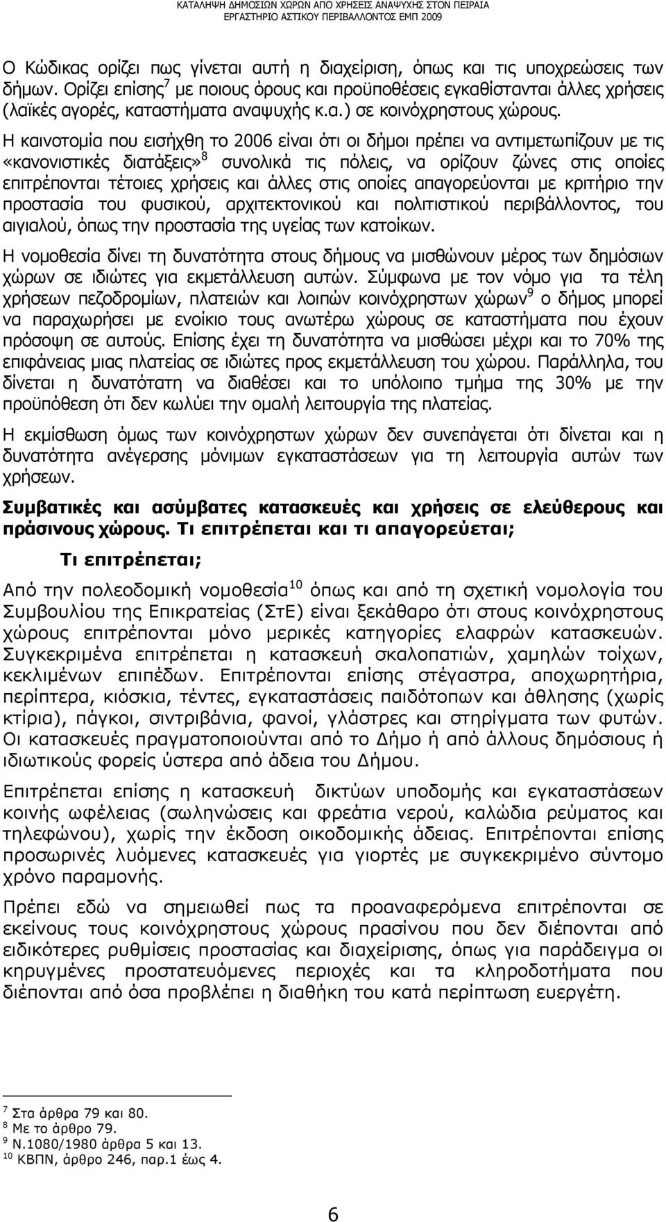 Η καινοτομία που εισήχθη το 2006 είναι ότι οι δήμοι πρέπει να αντιμετωπίζουν με τις «κανονιστικές διατάξεις» 8 συνολικά τις πόλεις, να ορίζουν ζώνες στις οποίες επιτρέπονται τέτοιες χρήσεις και άλλες