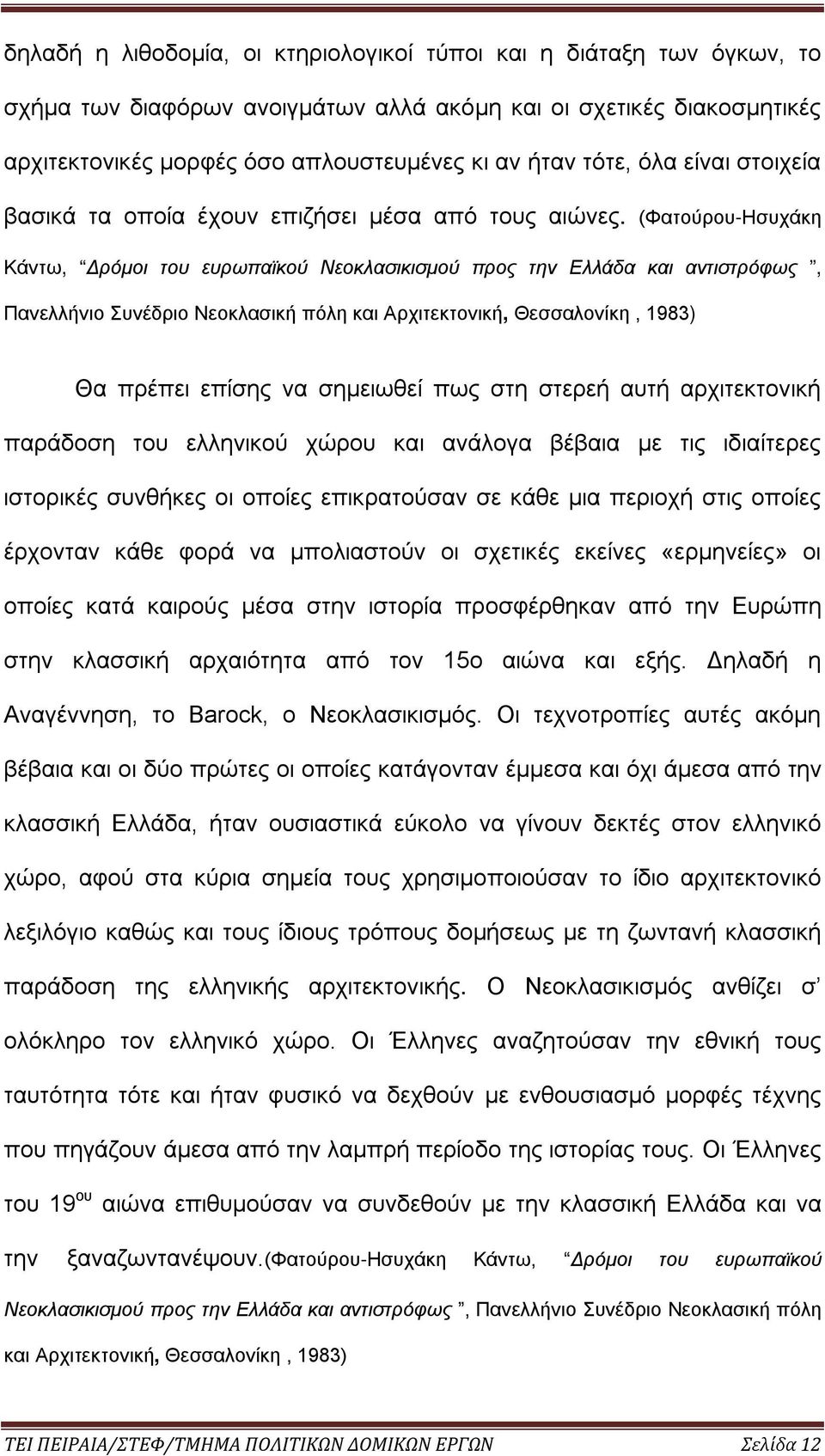 (Φατούρου-Ησυχάκη Κάντω, Δρόμοι του ευρωπαϊκού Νεοκλασικισμού προς την Ελλάδα και αντιστρόφως, Πανελλήνιο Συνέδριο Νεοκλασική πόλη και Αρχιτεκτονική, Θεσσαλονίκη, 1983) Θα πρέπει επίσης να σημειωθεί