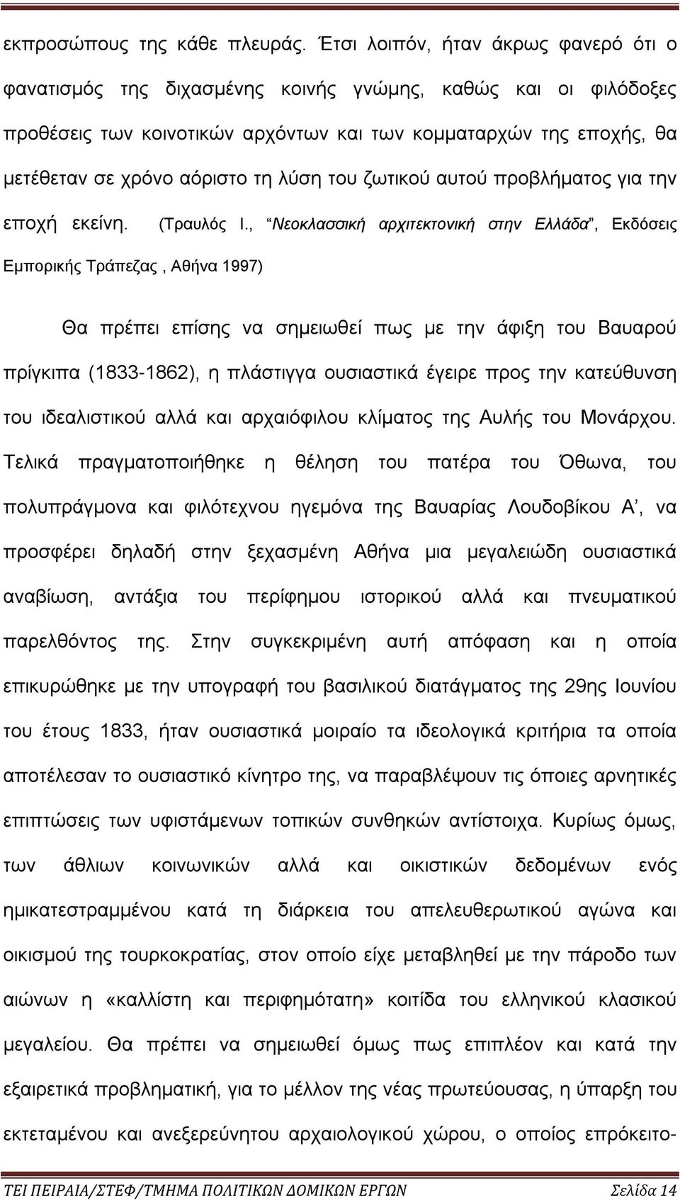 λύση του ζωτικού αυτού προβλήματος για την εποχή εκείνη. (Τραυλός Ι.