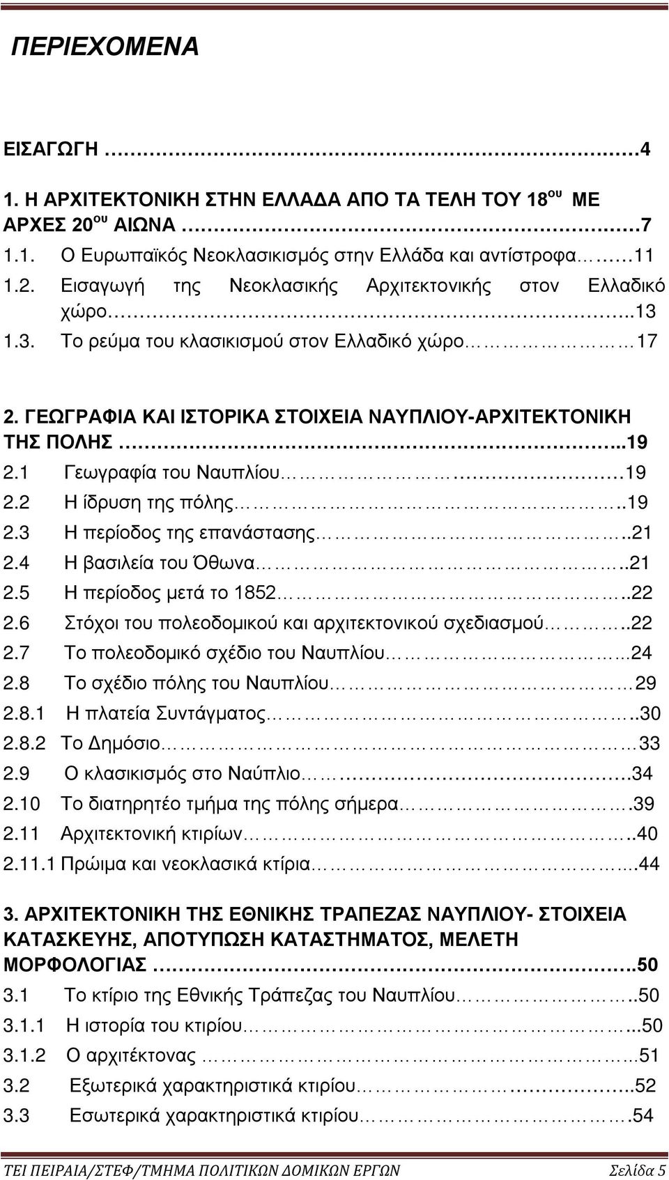 .21 2.4 Η βασιλεία του Όθωνα..21 2.5 Η περίοδος μετά το 1852..22 2.6 Στόχοι του πολεοδομικού και αρχιτεκτονικού σχεδιασμού..22 2.7 Το πολεοδομικό σχέδιο του Ναυπλίου...24 2.