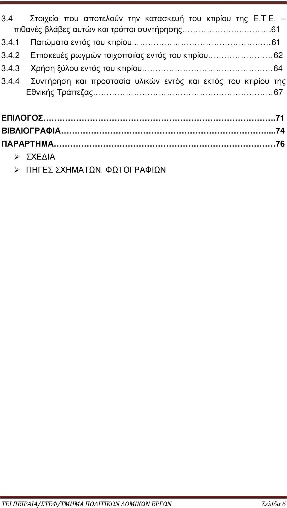 71 ΒΙΒΛΙΟΓΡΑΦΙΑ.