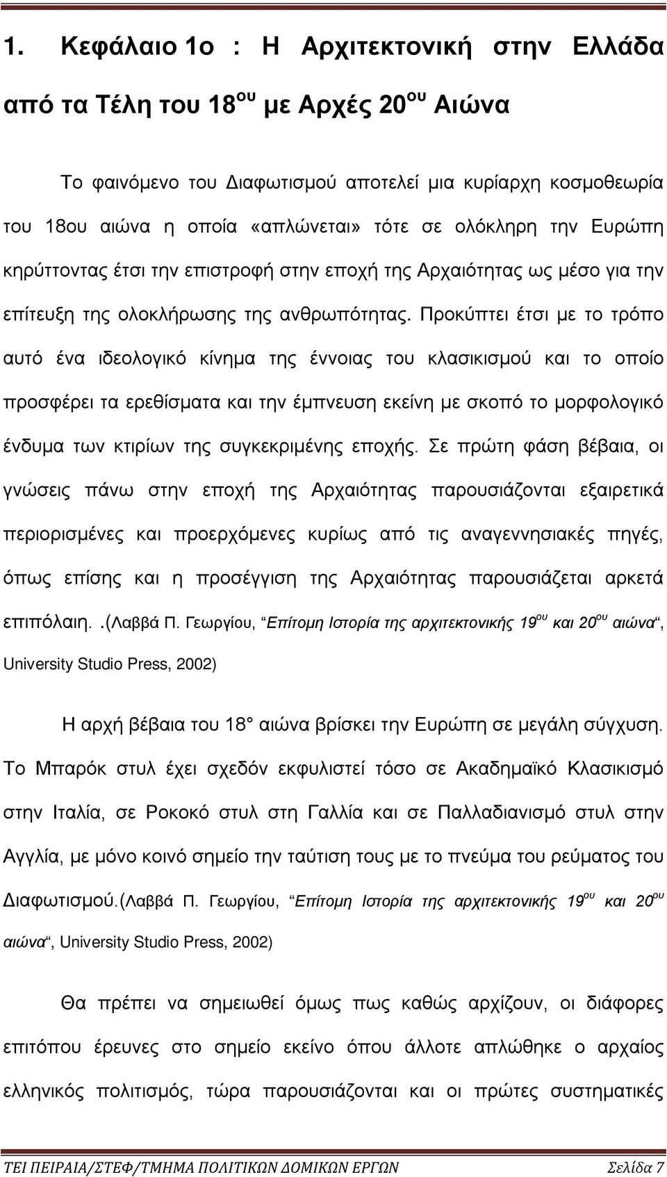 Προκύπτει έτσι με το τρόπο αυτό ένα ιδεολογικό κίνημα της έννοιας του κλασικισμού και το οποίο προσφέρει τα ερεθίσματα και την έμπνευση εκείνη με σκοπό το μορφολογικό ένδυμα των κτιρίων της