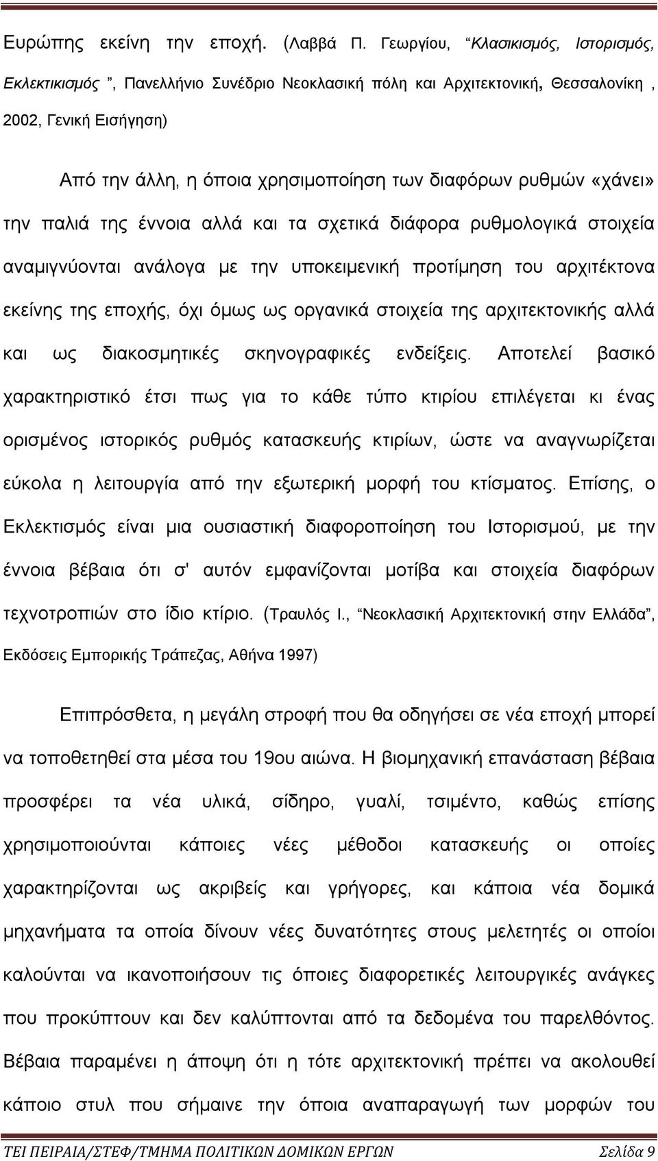 «χάνει» την παλιά της έννοια αλλά και τα σχετικά διάφορα ρυθμολογικά στοιχεία αναμιγνύονται ανάλογα με την υποκειμενική προτίμηση του αρχιτέκτονα εκείνης της εποχής, όχι όμως ως οργανικά στοιχεία της