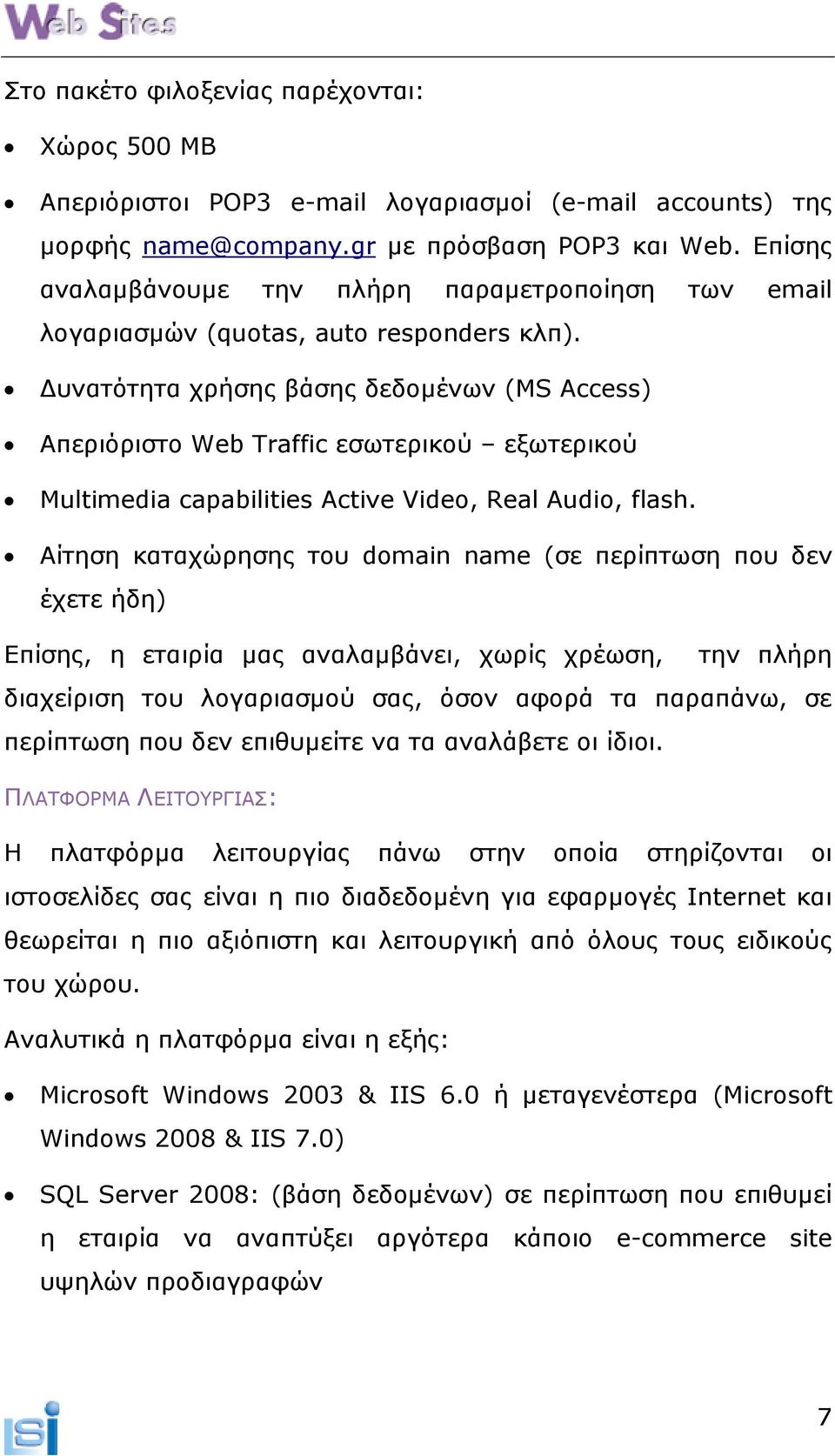 υνατότητα χρήσης βάσης δεδοµένων (MS Access) Απεριόριστο Web Traffic εσωτερικού εξωτερικού Multimedia capabilities Active Video, Real Audio, flash.