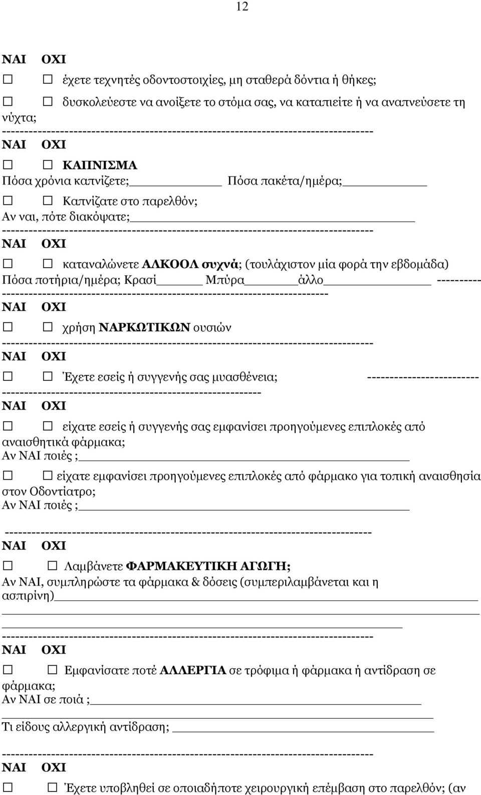 ------------------------------------------------------------------------- χρήση ΝΑΡΚΩΤΙΚΩΝ ουσιών Έχετε εσείς ή συγγενής σας µυασθένεια; -------------------------