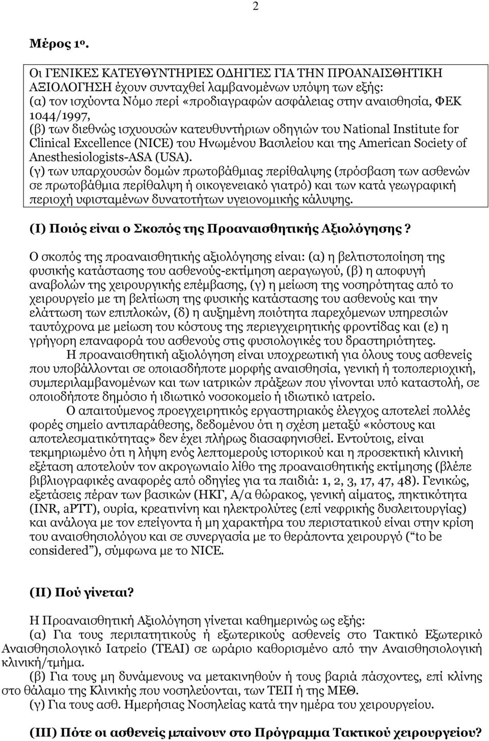 των διεθνώς ισχυουσών κατευθυντήριων οδηγιών του National Institute for Clinical Excellence (NICE) του Ηνωµένου Βασιλείου και της American Society of Anesthesiologists-ASA (USA).