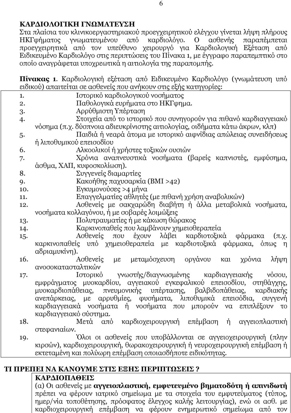 υποχρεωτικά η αιτιολογία της παραποµπής. Πίνακας 1. Καρδιολογική εξέταση από Ειδικευµένο Καρδιολόγο (γνωµάτευση υπό ειδικού) απαιτείται σε ασθενείς που ανήκουν στις εξής κατηγορίες: 1.