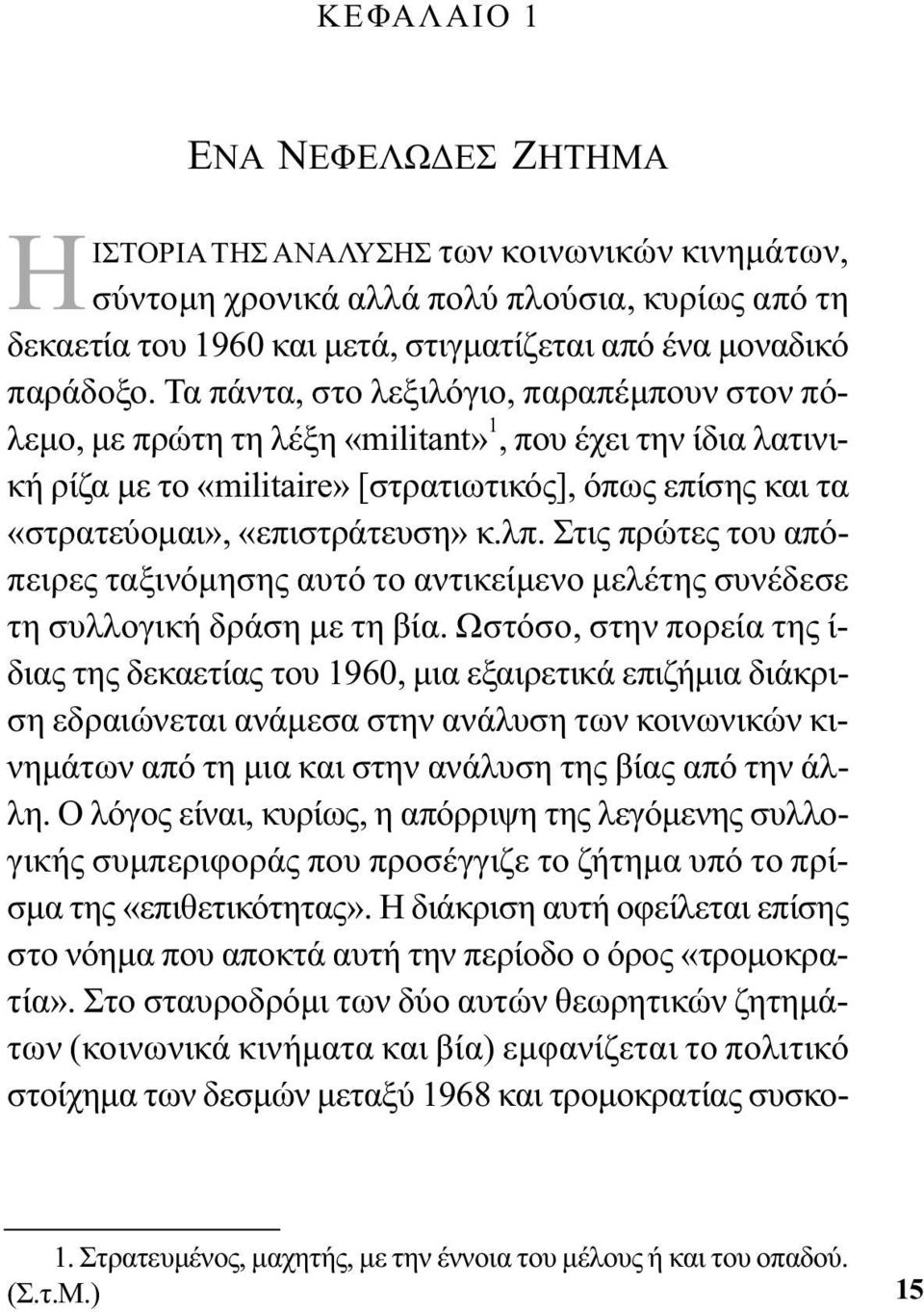 λπ. Στις πρώτες του απόπειρες ταξινόμησης αυτό το αντικείμενο μελέτης συνέδεσε τη συλλογική δράση με τη βία.