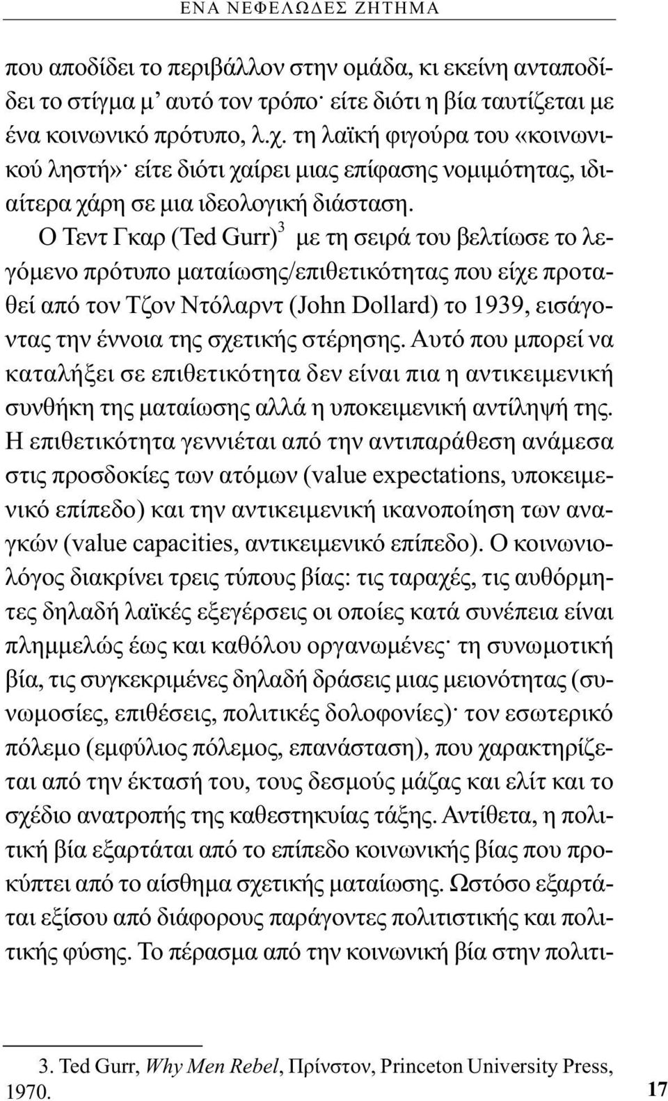 Ο Τεντ Γκαρ (Ted Gurr) 3 με τη σειρά του βελτίωσε το λεγόμενο πρότυπο ματαίωσης/επιθετικότητας που είχε προταθεί από τον Τζον Ντόλαρντ (John Dollard) το 1939, εισάγοντας την έννοια της σχετικής