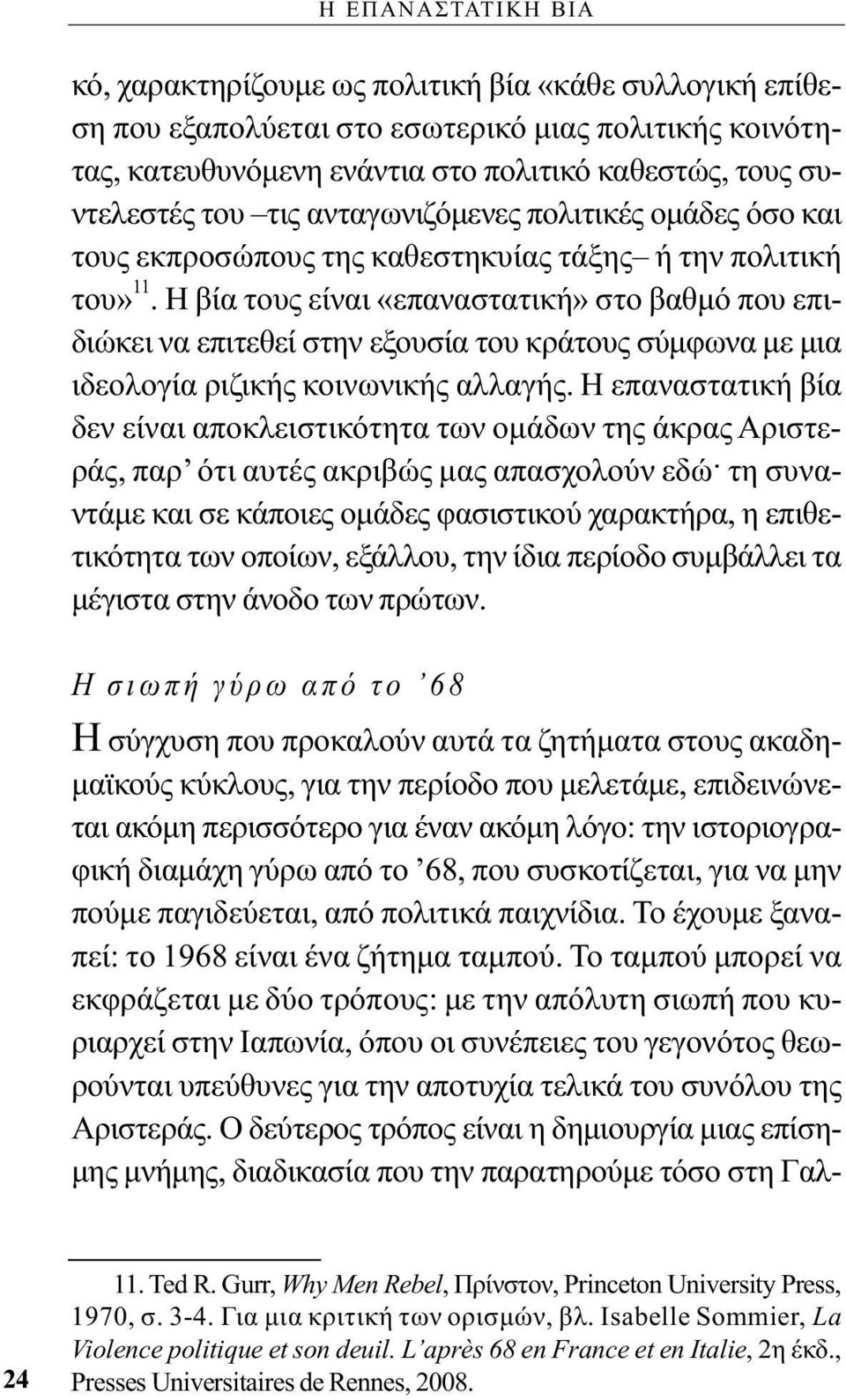 Η βία τους είναι «επαναστατική» στο βαθμό που επιδιώκει να επιτεθεί στην εξουσία του κράτους σύμφωνα με μια ιδεολογία ριζικής κοινωνικής αλλαγής.