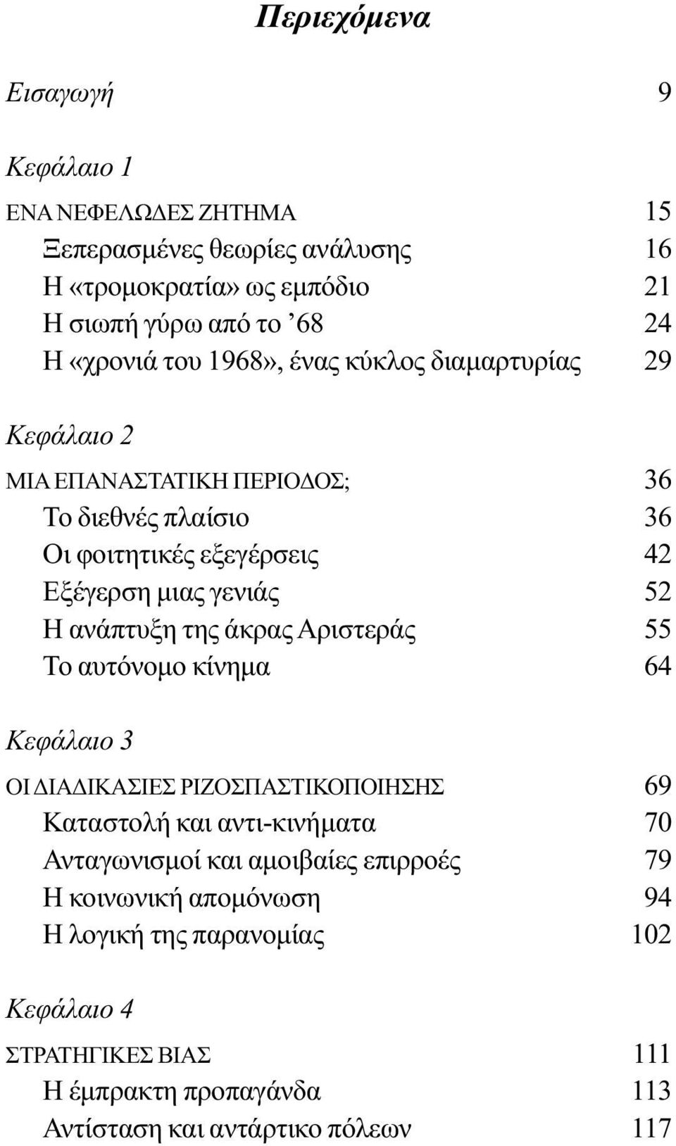 ανάπτυξη της άκρας Αριστεράς 55 Το αυτόνομο κίνημα 64 Κεφάλαιο 3 ΟΙ ΔΙΑΔΙΚΑΣΙΕΣ ΡΙΖΟΣΠΑΣΤΙΚΟΠΟΙΗΣΗΣ 69 Καταστολή και αντι-κινήματα 70 Ανταγωνισμοί και