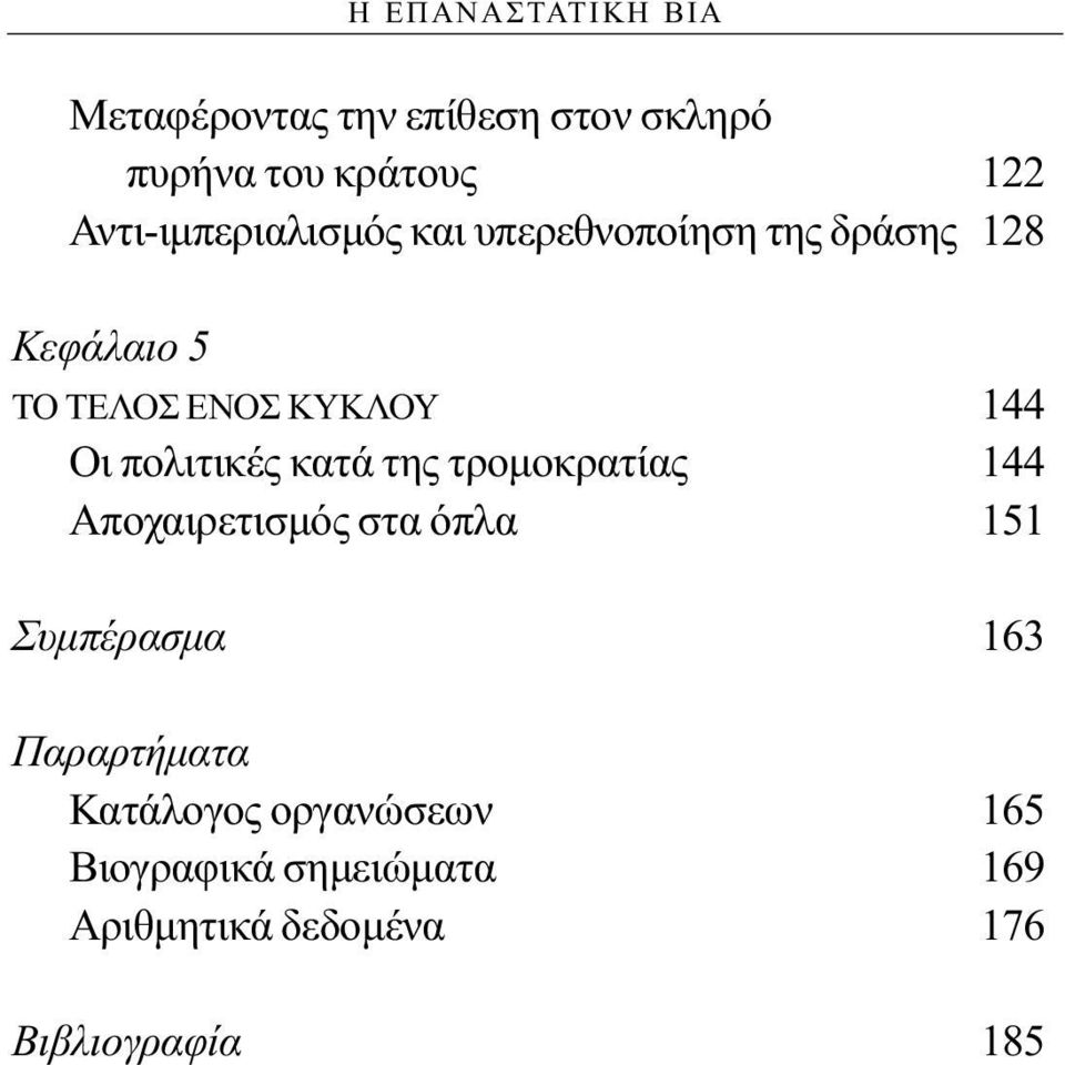 Οι πολιτικές κατά της τρομοκρατίας 144 Αποχαιρετισμός στα όπλα 151 Συμπέρασμα 163