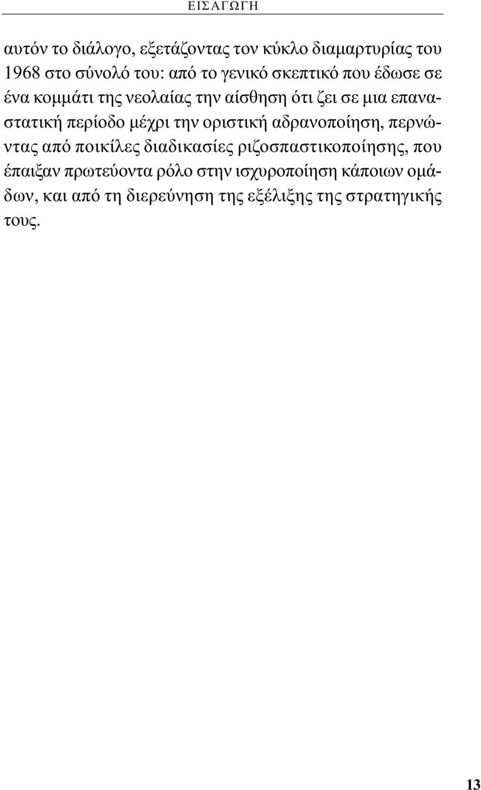 την οριστική αδρανοποίηση, περνώντας από ποικίλες διαδικασίες ριζοσπαστικοποίησης, που έπαιξαν