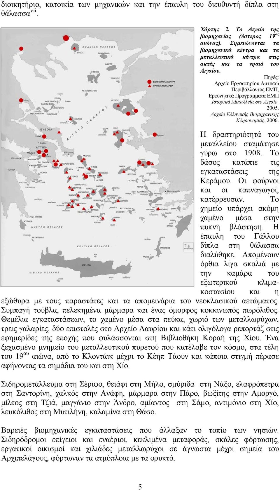 Πηγές: Αρχείο Εργαστηρίου Αστικού Περιβάλλοντος ΕΜΠ, Ερευνητικά Προγράμματα ΕΜΠ Ιστορικά Μεταλλεία στο Αιγαίο, 2005. Αρχείο Ελληνικής Βιομηχανικής Κληρονομιάς, 2006.