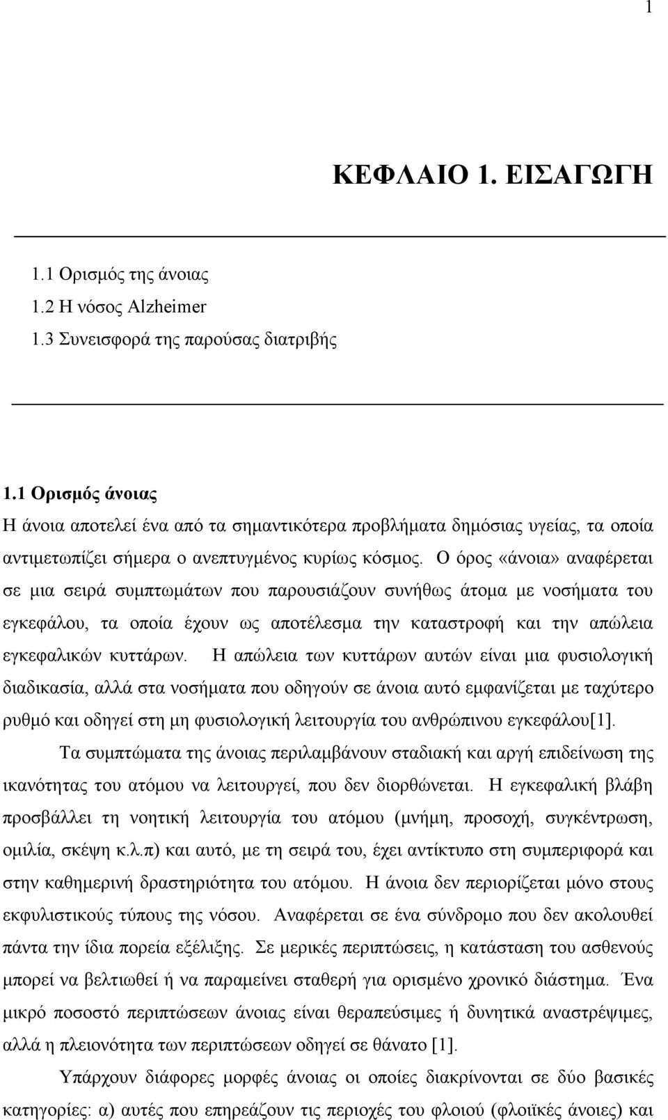 Ο όρος «άνοια» αναφέρεται σε μια σειρά συμπτωμάτων που παρουσιάζουν συνήθως άτομα με νοσήματα του εγκεφάλου, τα οποία έχουν ως αποτέλεσμα την καταστροφή και την απώλεια εγκεφαλικών κυττάρων.