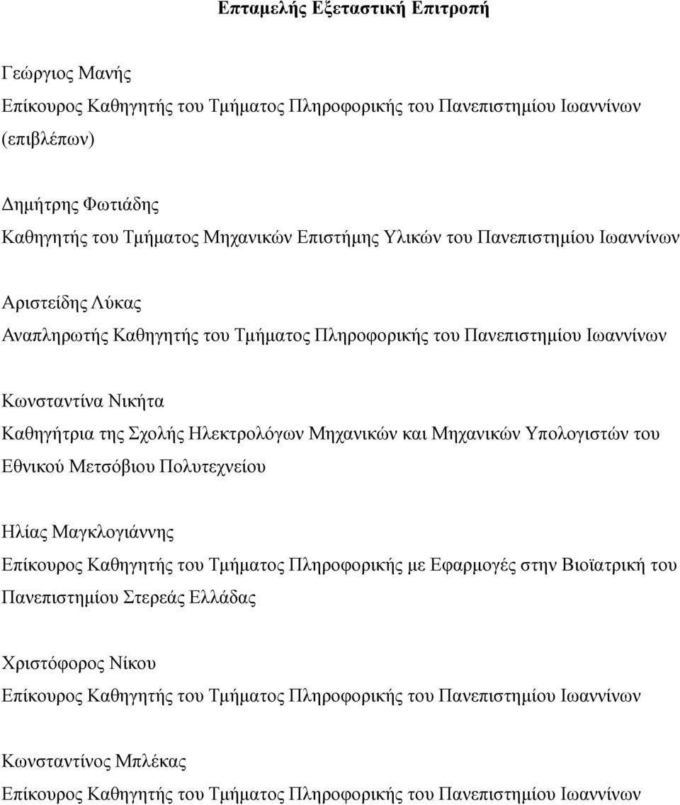 Ηλεκτρολόγων Μηχανικών και Μηχανικών Υπολογιστών του Εθνικού Μετσόβιου Πολυτεχνείου Ηλίας Μαγκλογιάννης Επίκουρος Καθηγητής του Τμήματος Πληροφορικής με Εφαρμογές στην Βιοϊατρική του