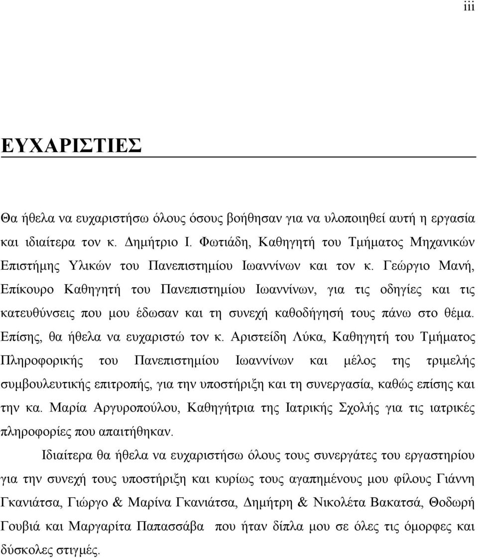 Γεώργιο Μανή, Επίκουρο Καθηγητή του Πανεπιστημίου Ιωαννίνων, για τις οδηγίες και τις κατευθύνσεις που μου έδωσαν και τη συνεχή καθοδήγησή τους πάνω στο θέμα. Επίσης, θα ήθελα να ευχαριστώ τον κ.