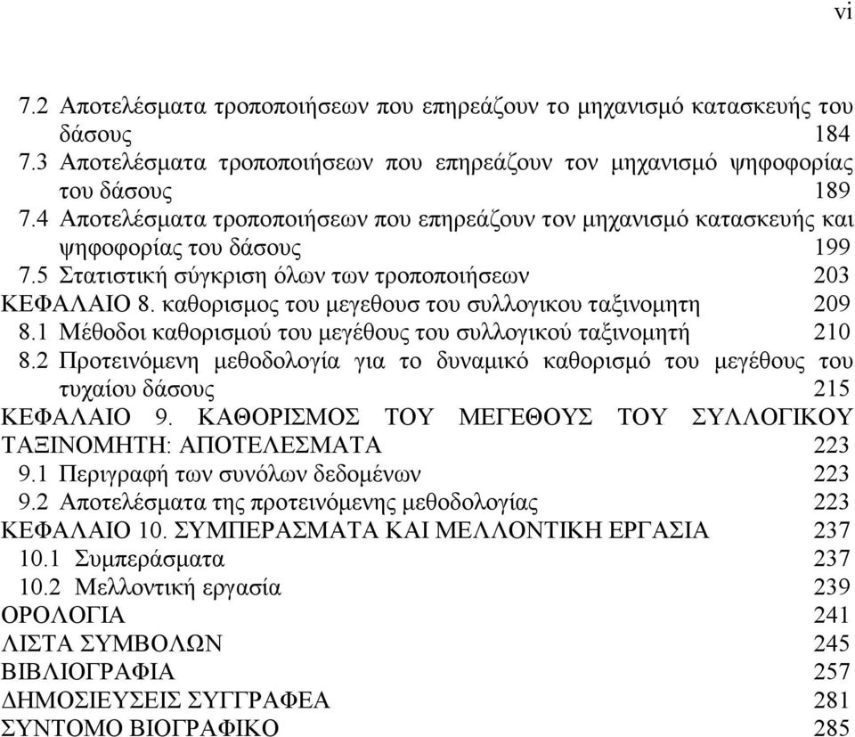 καθορισμος του μεγεθουσ του συλλογικου ταξινομητη 209 8.1 Μέθοδοι καθορισμού του μεγέθους του συλλογικού ταξινομητή 210 8.