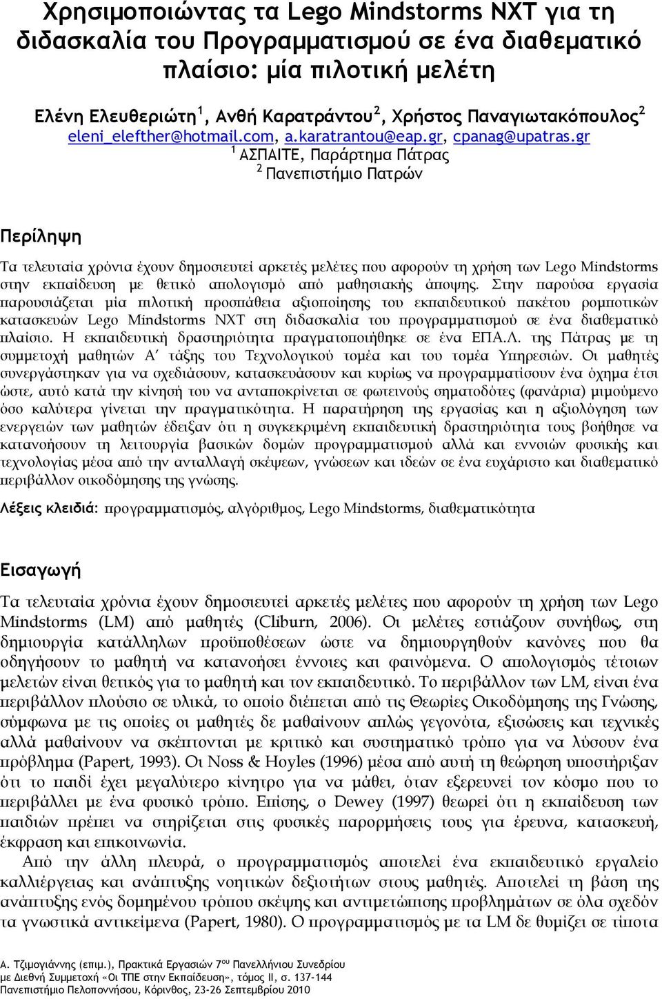 gr 1 ΑΣΠΑΙΤΕ, Παράρτημα Πάτρας 2 Πανεπιστήμιο Πατρών Περίληψη Τα τελευταία χρόνια έχουν δημοσιευτεί αρκετές μελέτες που αφορούν τη χρήση των Lego Mindstorms στην εκπαίδευση με θετικό απολογισμό από