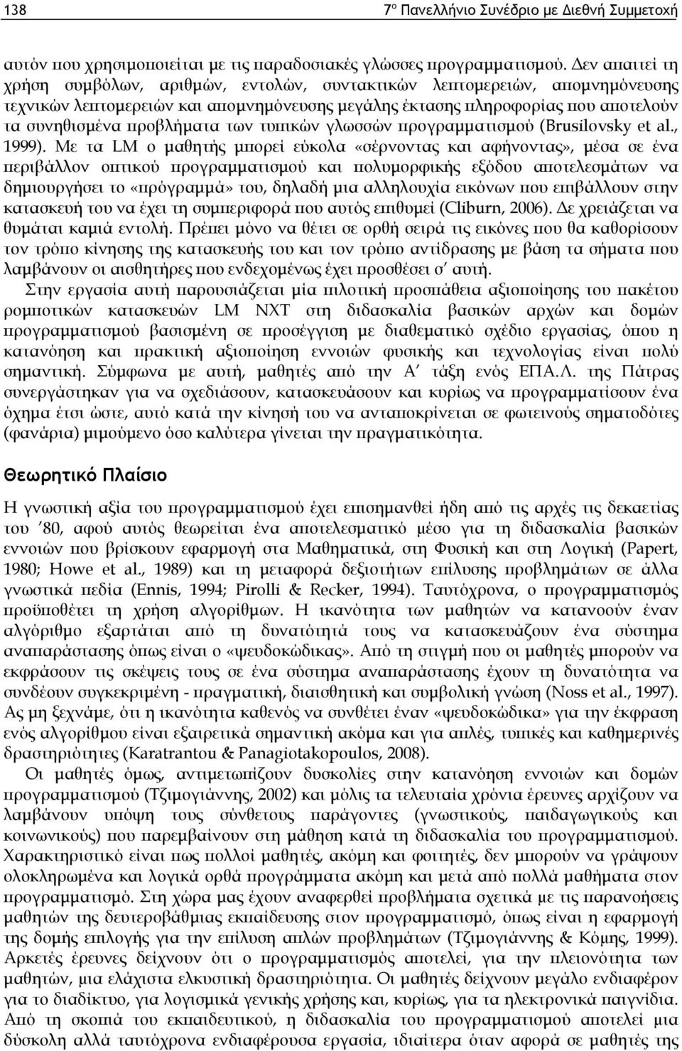 των τυπικών γλωσσών προγραμματισμού (Brusilovsky et al., 1999).