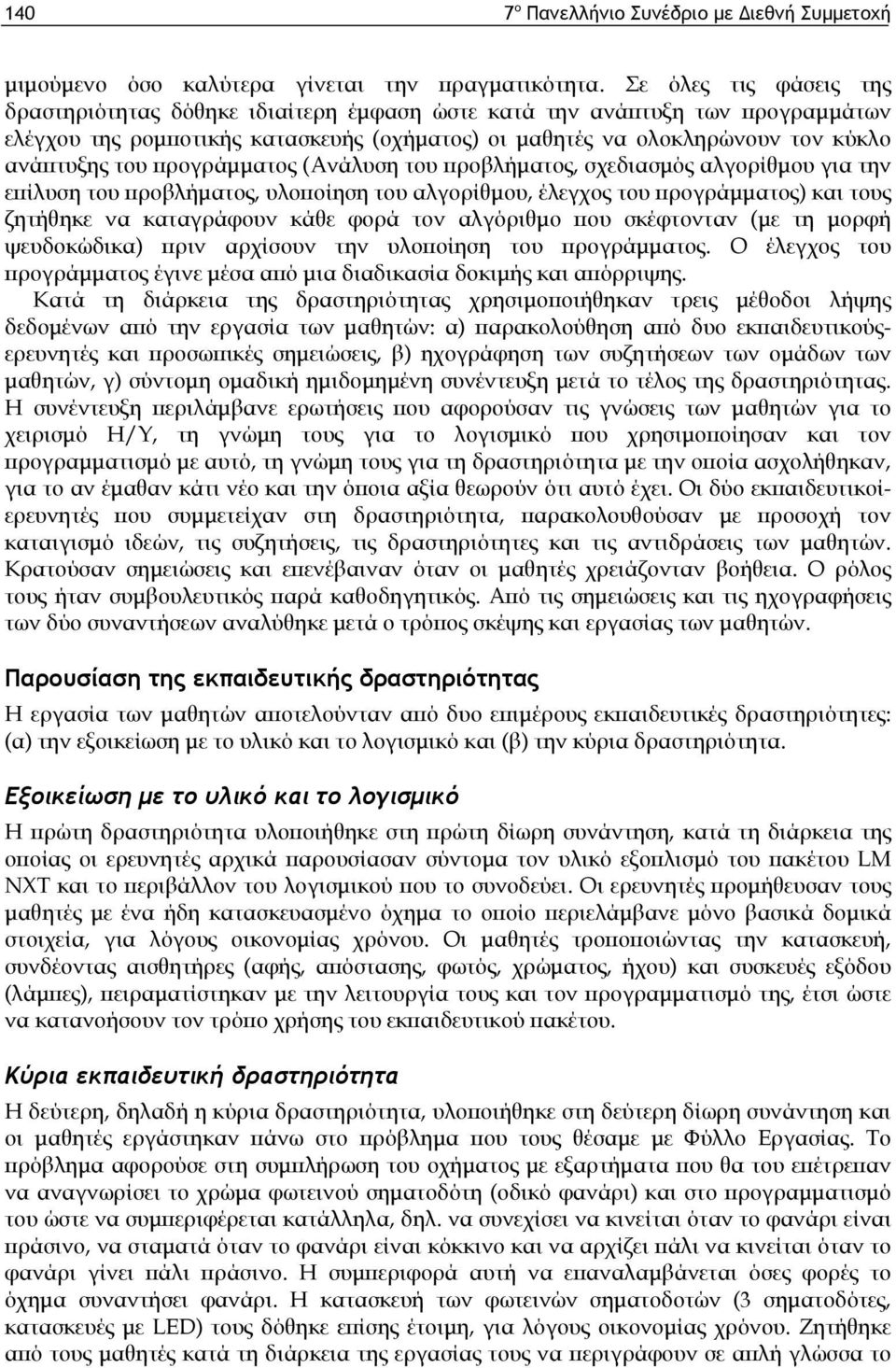 προγράμματος (Ανάλυση του προβλήματος, σχεδιασμός αλγορίθμου για την επίλυση του προβλήματος, υλοποίηση του αλγορίθμου, έλεγχος του προγράμματος) και τους ζητήθηκε να καταγράφουν κάθε φορά τον