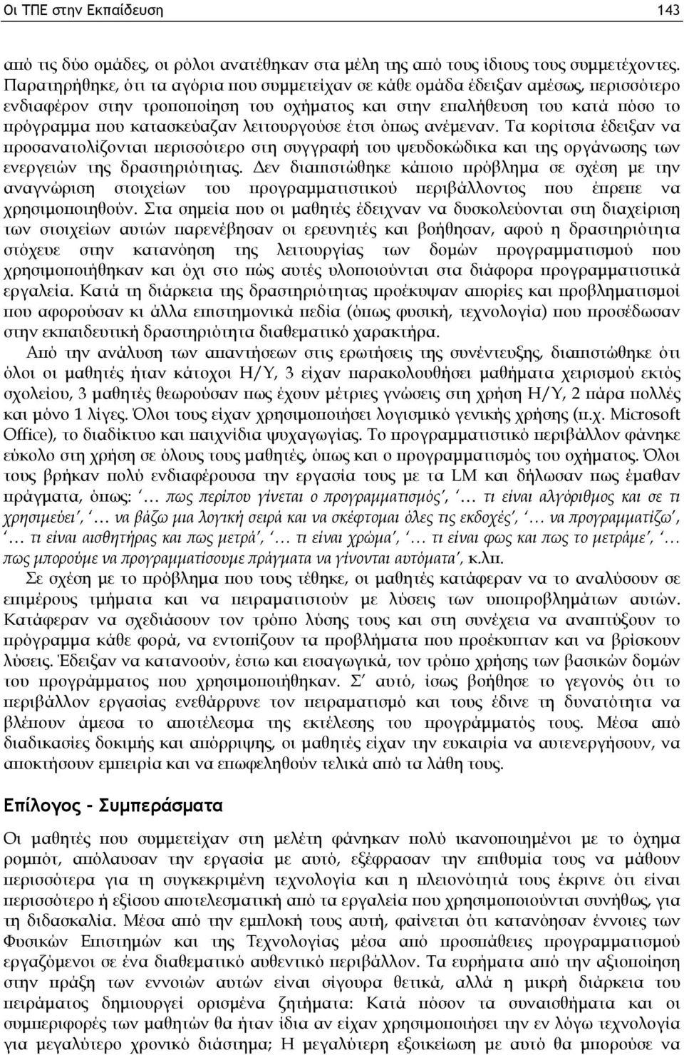 λειτουργούσε έτσι όπως ανέμεναν. Τα κορίτσια έδειξαν να προσανατολίζονται περισσότερο στη συγγραφή του ψευδοκώδικα και της οργάνωσης των ενεργειών της δραστηριότητας.