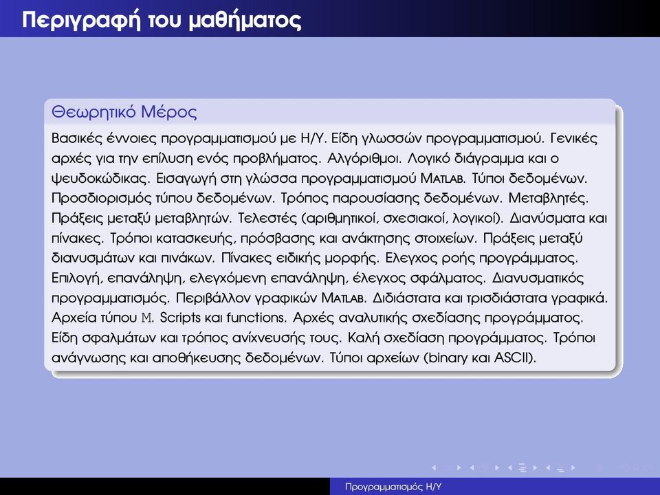 Τελεστές (αριθµητικοί, σχεσιακοί, λογικοί). ιανύσµατα και πίνακες. Τρόποι κατασκευής, πρόσβασης και ανάκτησης στοιχείων. Πράξεις µεταξύ διανυσµάτων και πινάκων. Πίνακες ειδικής µορφής.