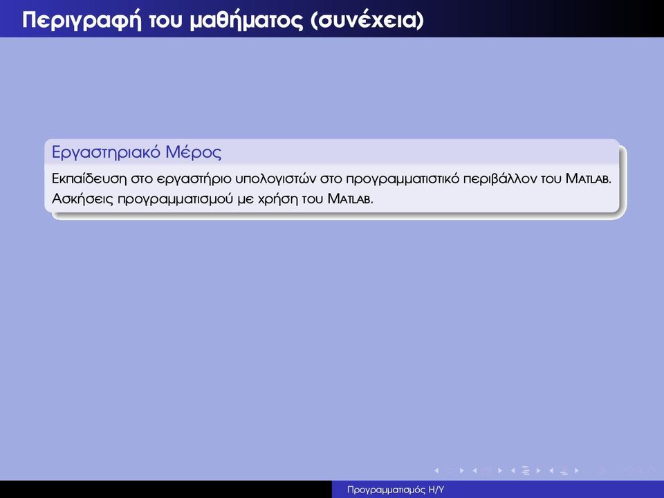 υπολογιστών στο προγραµµατιστικό περιβάλλον